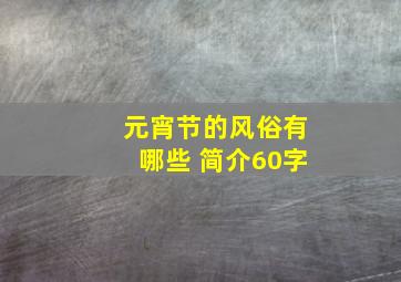 元宵节的风俗有哪些 简介60字